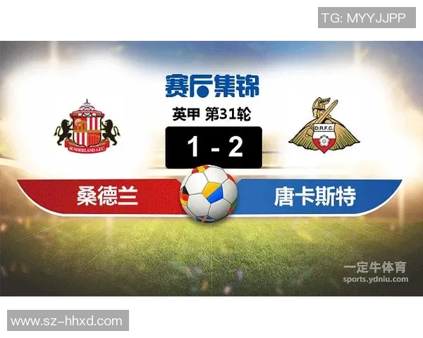 唐卡斯特与桑德兰的激烈对决谁能在这场较量中脱颖而出